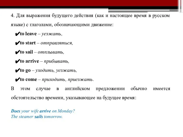 4. Для выражения будущего действия (как и настоящее время в русском