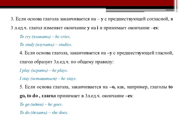 3. Если основа глагола заканчивается на – y c предшествующей согласной,