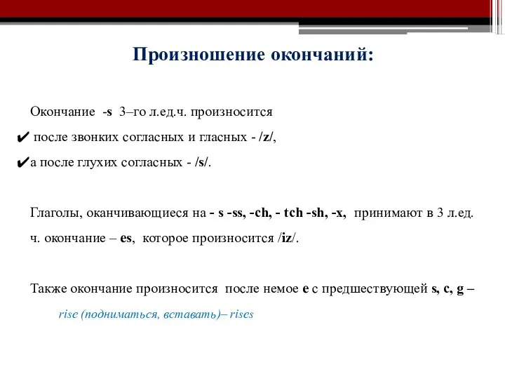 Произношение окончаний: Окончание -s 3–го л.ед.ч. произносится после звонких согласных и