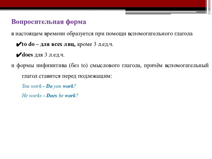 Вопросительная форма в настоящем времени образуется при помощи вспомогательного глагола to