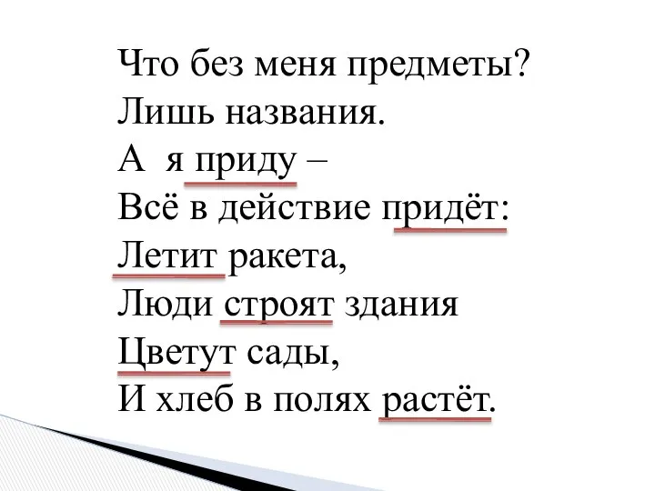 Что без меня предметы? Лишь названия. А я приду – Всё