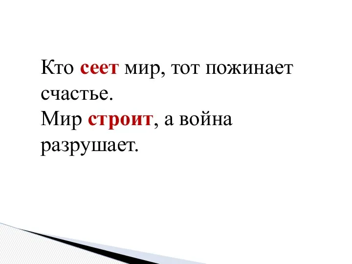 Кто сеет мир, тот пожинает счастье. Мир строит, а война разрушает.