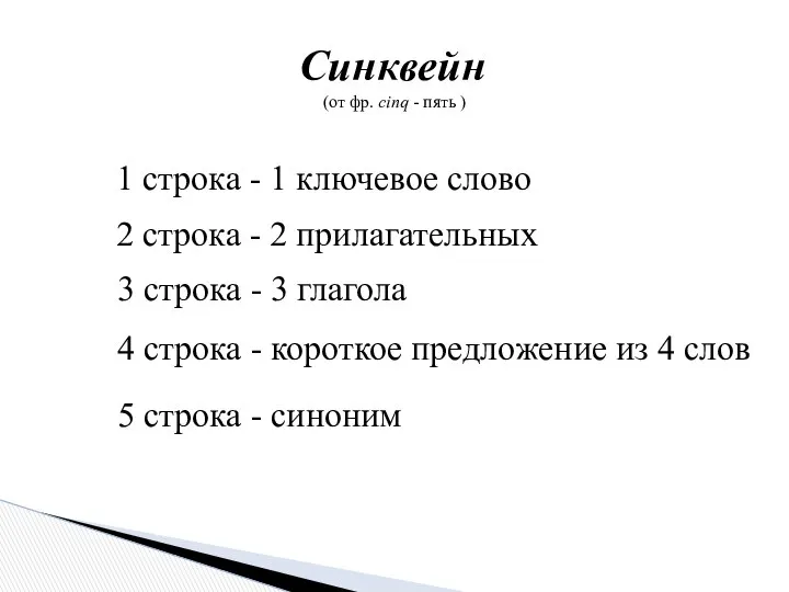 Синквейн (от фр. cinq - пять ) 1 строка - 1