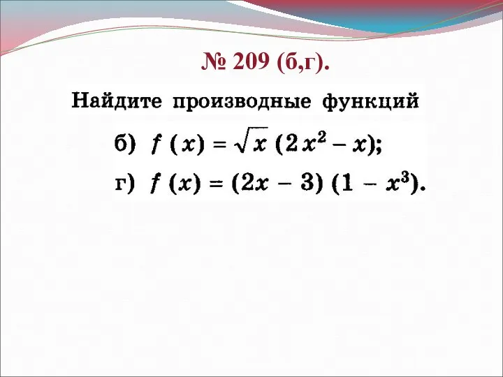 № 209 (б,г).