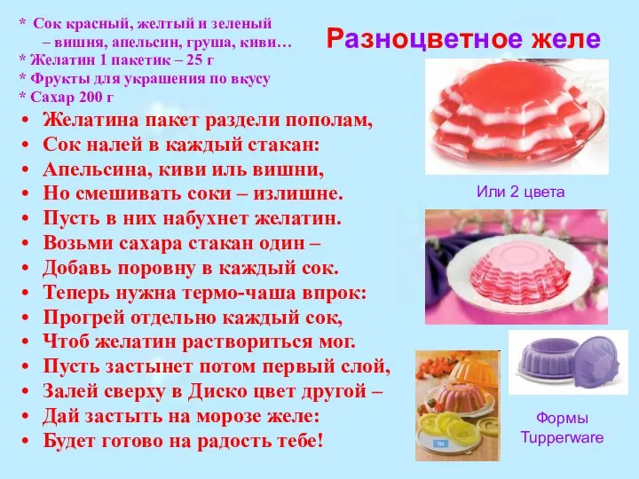 Разноцветное желе * Сок красный, желтый и зеленый – вишня, апельсин,