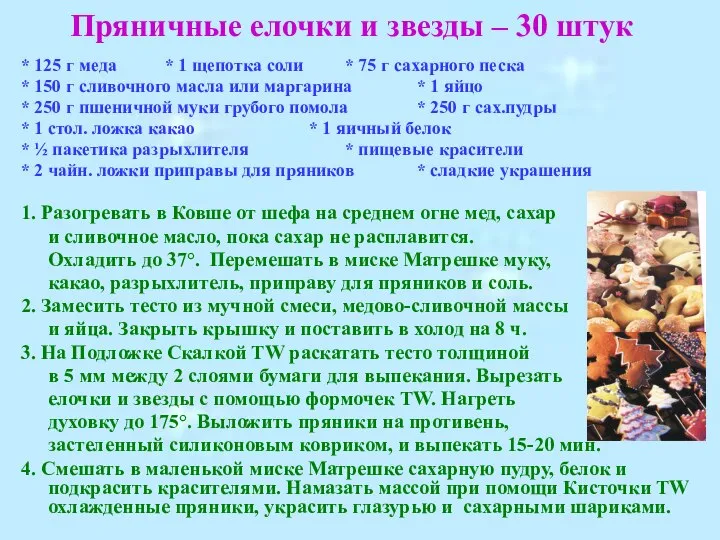 Пряничные елочки и звезды – 30 штук * 125 г меда