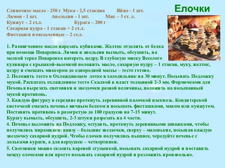 Елочки Сливочное масло - 250 г Мука - 2,5 стакана Яйцо