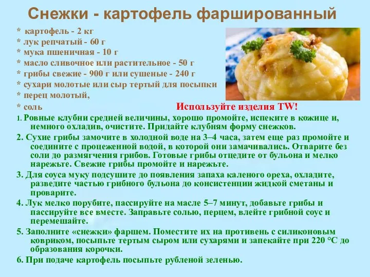 Снежки - картофель фаршированный * картофель - 2 кг * лук