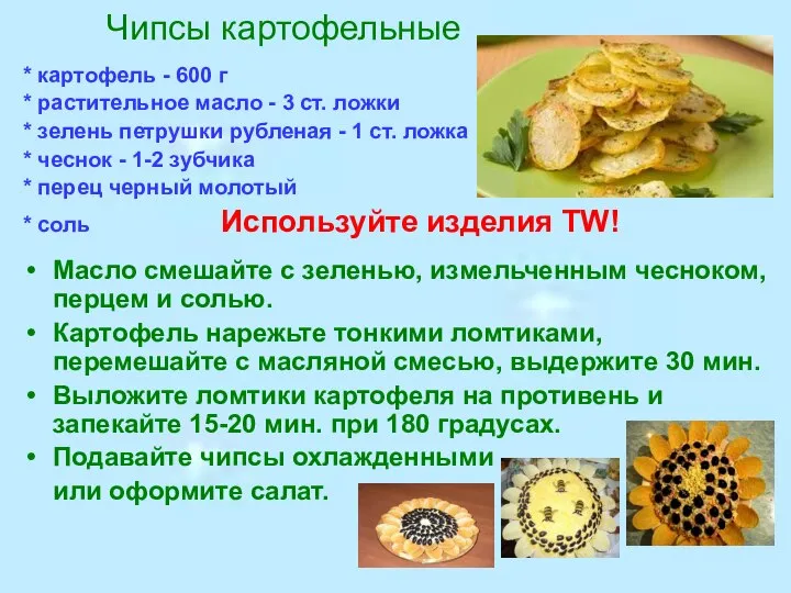 Чипсы картофельные * картофель - 600 г * растительное масло -