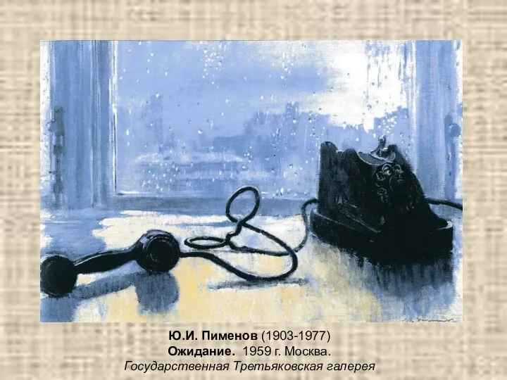 Ю.И. Пименов (1903-1977) Ожидание. 1959 г. Москва. Государственная Третьяковская галерея