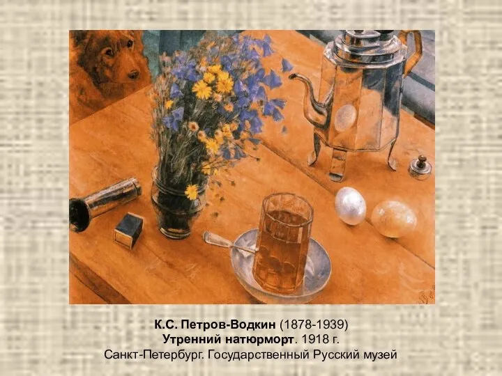 К.С. Петров-Водкин (1878-1939) Утренний натюрморт. 1918 г. Санкт-Петербург. Государственный Русский музей