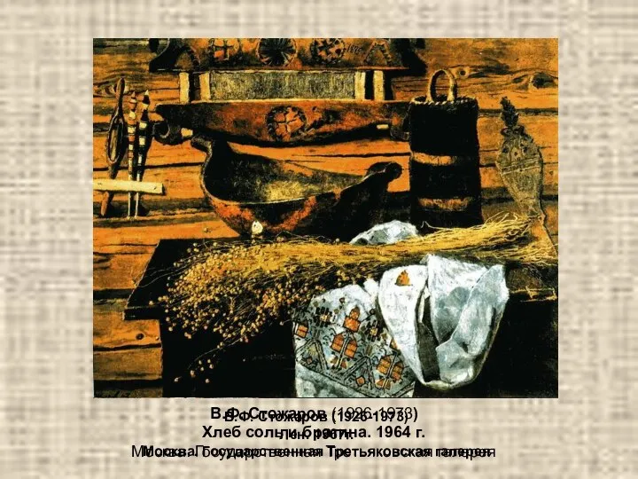 В.Ф. Стожаров (1926-1973) Хлеб соль и братина. 1964 г. Москва. Государственная