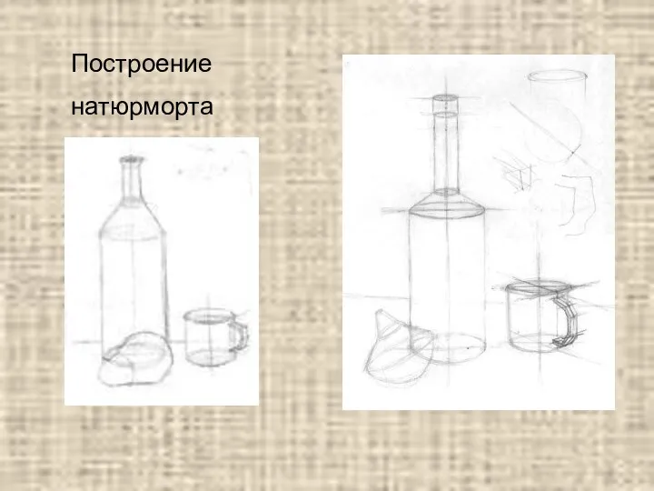 Построение натюрморта