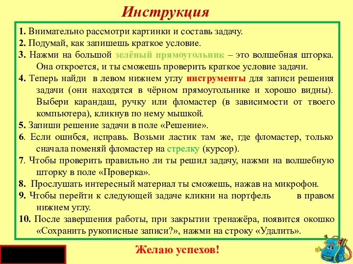 Инструкция 1. Внимательно рассмотри картинки и составь задачу. 2. Подумай, как