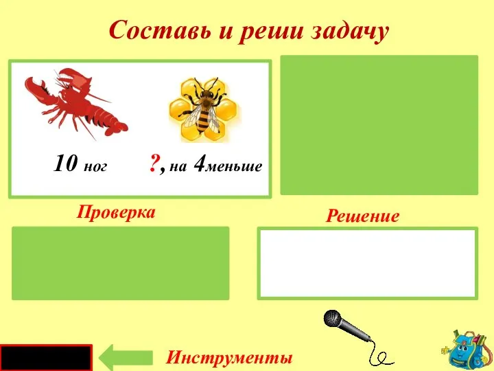 Проверка Решение 10 - 4 = 6 (н.) У рака- 10