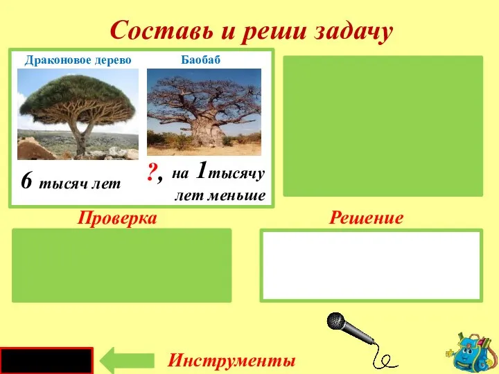 Проверка Решение 6 - 1 = 5 (тыс. л.) Д. дракона