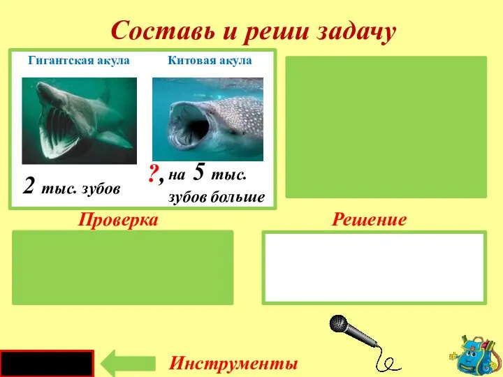 Проверка Решение 2 + 5 = 7 ( тыс. з.) Г.