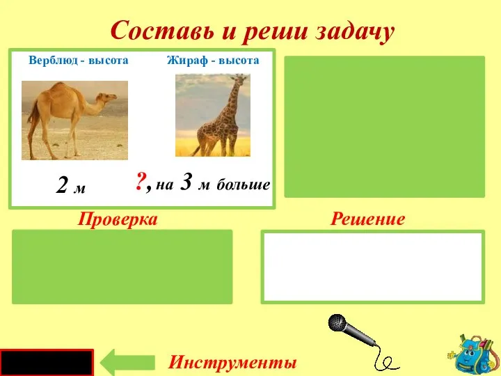 Проверка Решение 2 + 3 = 5 ( м ) Верблюд