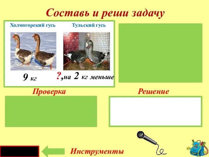 Проверка Решение 9 - 2 = 7 ( кг ) Х.