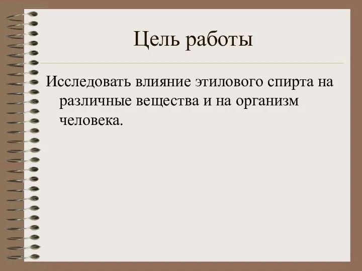 Цель работы Исследовать влияние этилового спирта на различные вещества и на организм человека.