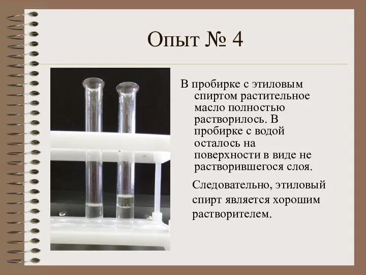 Опыт № 4 В пробирке с этиловым спиртом растительное масло полностью