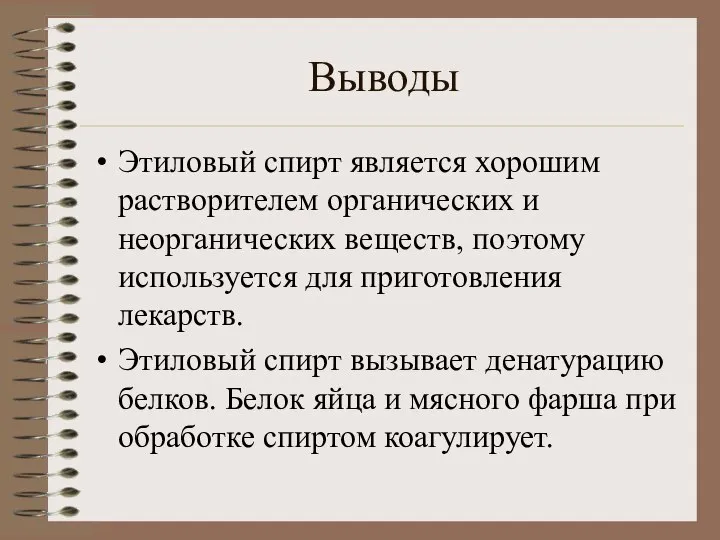 Выводы Этиловый спирт является хорошим растворителем органических и неорганических веществ, поэтому