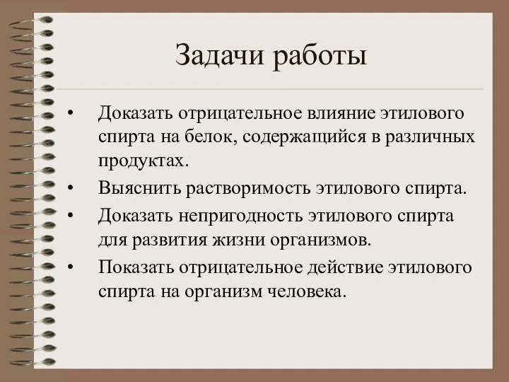 Задачи работы Доказать отрицательное влияние этилового спирта на белок, содержащийся в