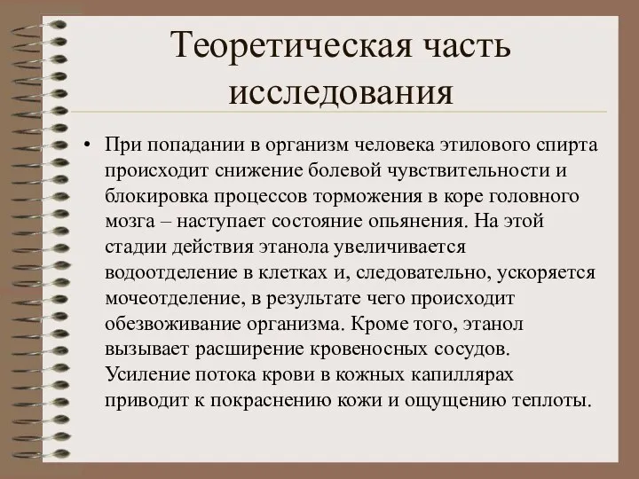 Теоретическая часть исследования При попадании в организм человека этилового спирта происходит