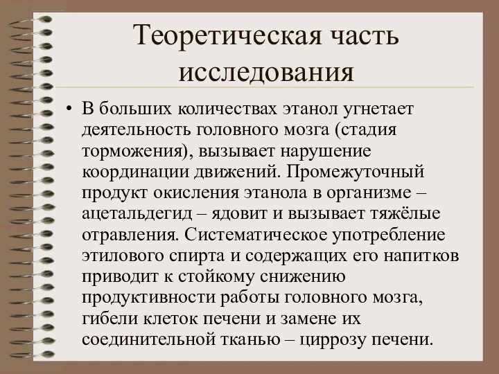 Теоретическая часть исследования В больших количествах этанол угнетает деятельность головного мозга