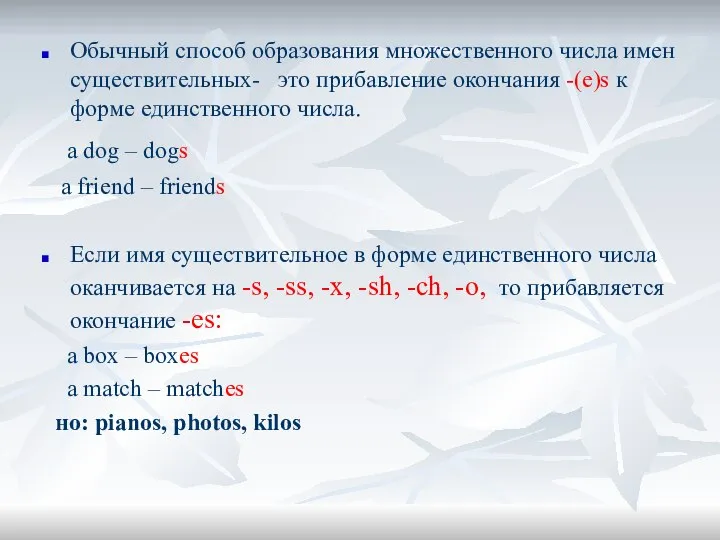 Обычный способ образования множественного числа имен существительных- это прибавление окончания -(e)s