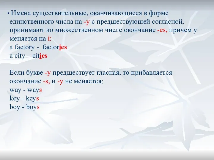 Имена существительные, оканчивающиеся в форме единственного числа на -у с предшествующей