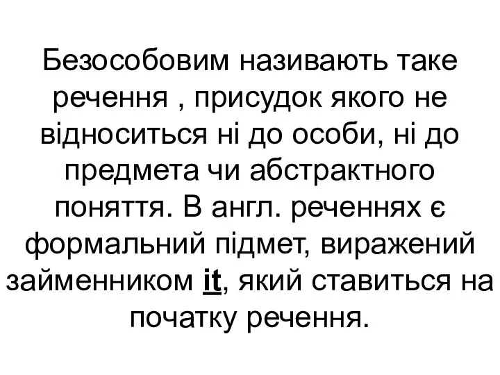 Безособовим називають таке речення , присудок якого не відноситься ні до