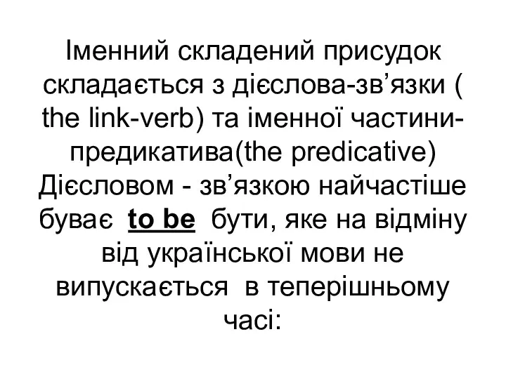 Іменний складений присудок складається з дієслова-зв’язки ( the link-verb) та іменної