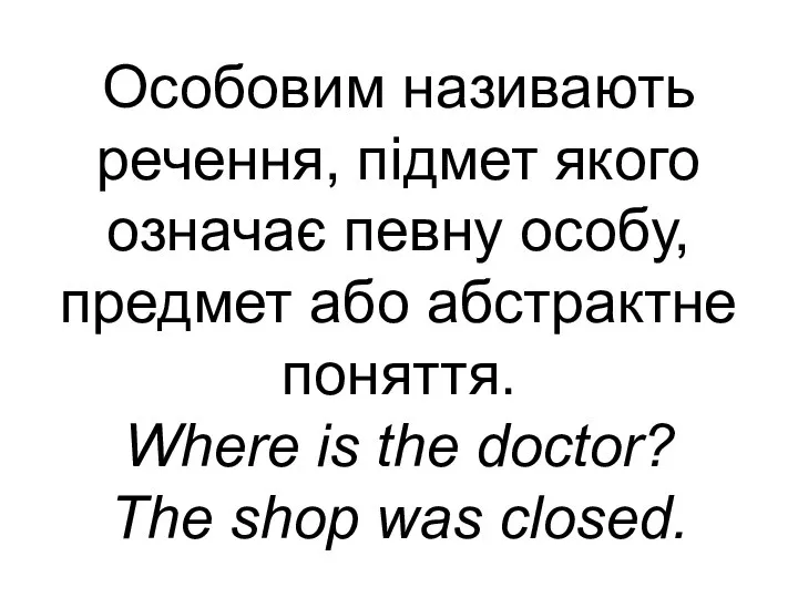 Особовим називають речення, підмет якого означає певну особу, предмет або абстрактне