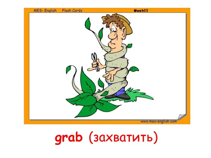 grab (захватить)