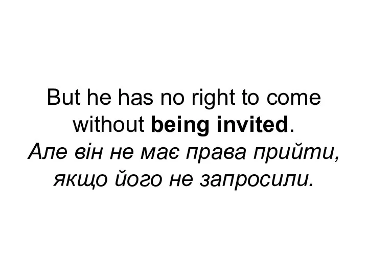 But he has no right to come without being invited. Але