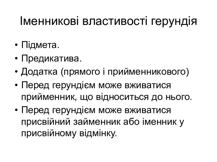 Іменникові властивості герундія Підмета. Предикатива. Додатка (прямого і прийменникового) Перед герундієм