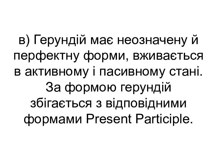 в) Герундій має неозначену й перфектну форми, вживається в активному і