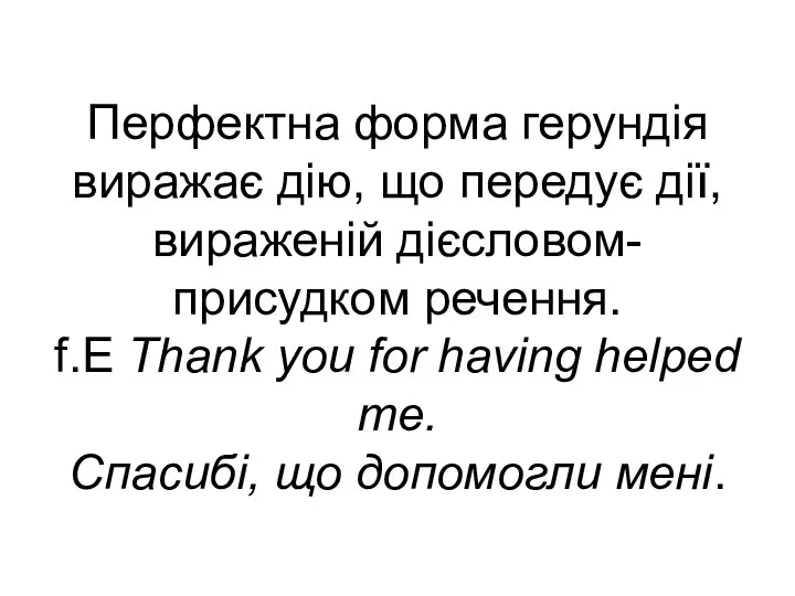 Перфектна форма герундія виражає дію, що передує дії, вираженій дієсловом-присудком речення.