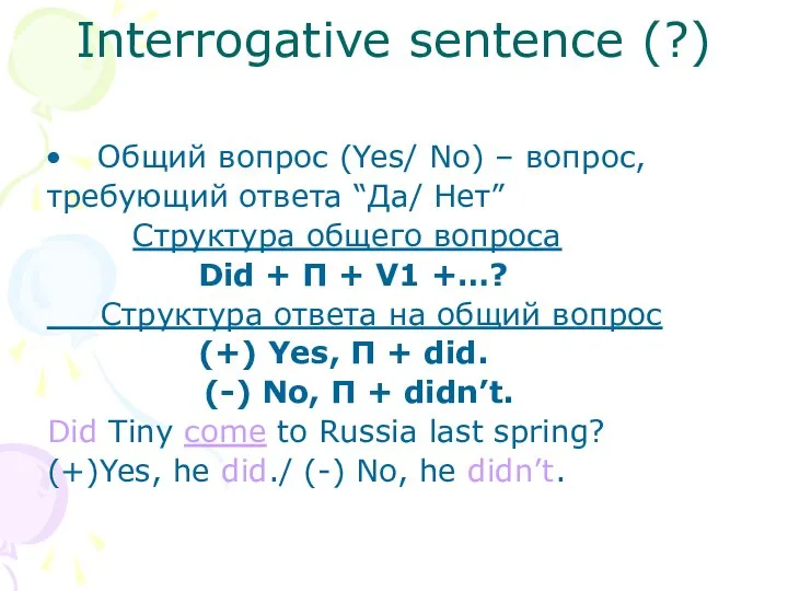 Interrogative sentence (?) Общий вопрос (Yes/ No) – вопрос, требующий ответа