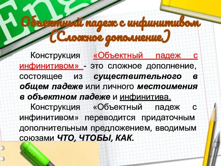 Объектный падеж с инфинитивом (Сложное дополнение) Конструкция «Объектный падеж с инфинитивом»