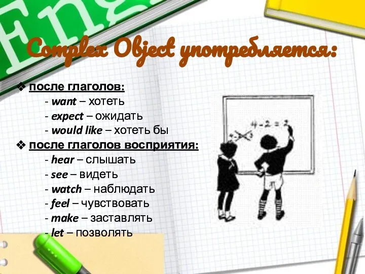 Complex Object употребляется: после глаголов: - want – хотеть - expect