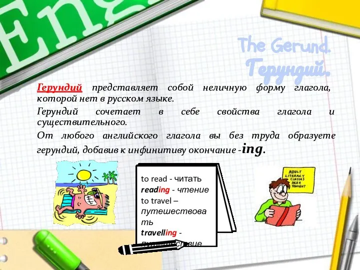 The Gerund. Герундий. Герундий представляет собой неличную форму глагола, которой нет