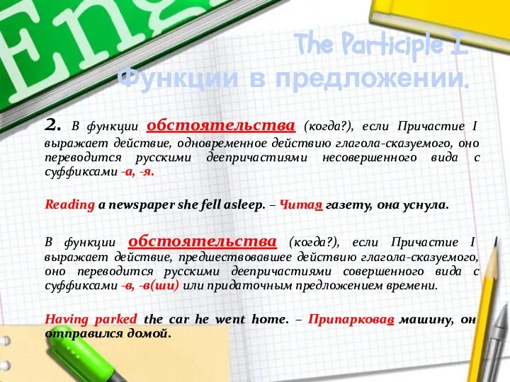 The Participle I. Функции в предложении. 2. В функции обстоятельства (когда?),