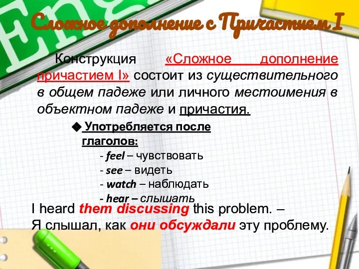 Сложное дополнение с Причастием I Конструкция «Сложное дополнение причастием I» состоит