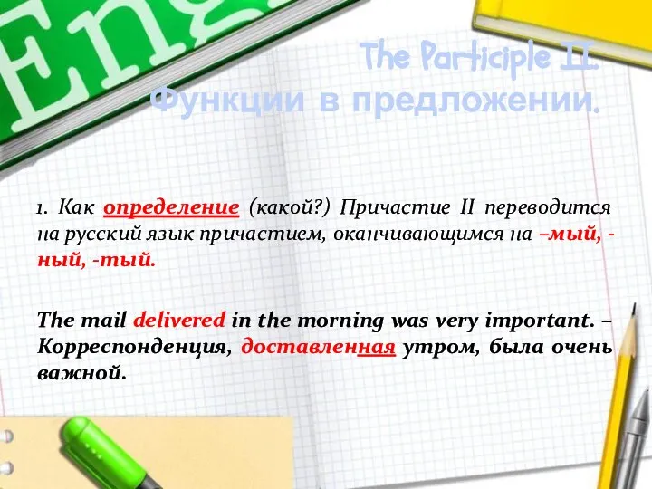 The Participle II. Функции в предложении. 1. Как определение (какой?) Причастие