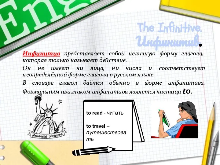 The Infinitive. Инфинитив. Инфинитив представляет собой неличную форму глагола, которая только