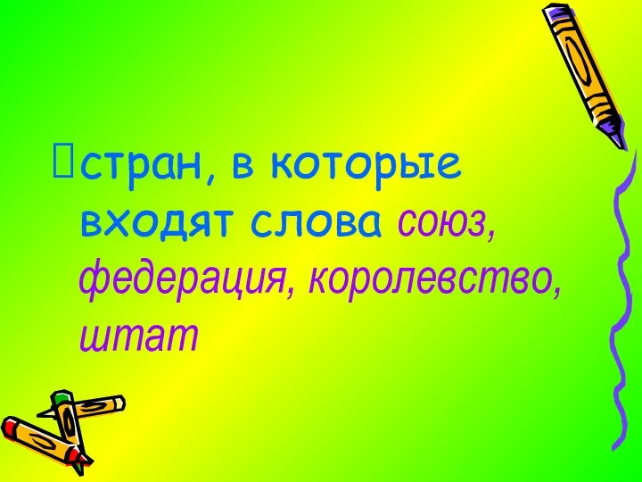 стран, в которые входят слова союз, федерация, королевство, штат