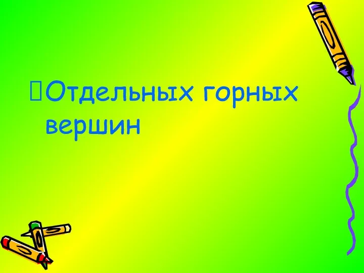 Отдельных горных вершин