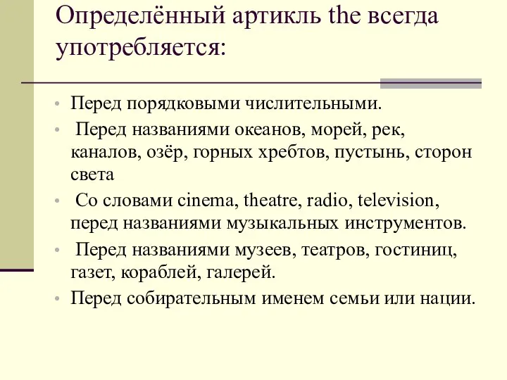 Определённый артикль the всегда употребляется: Перед порядковыми числительными. Перед названиями океанов,